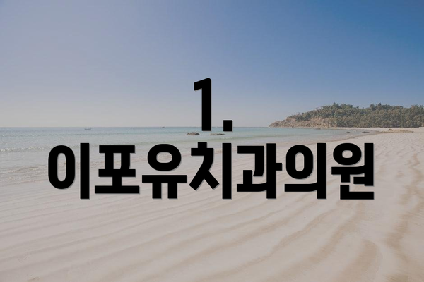 1. 이포유치과의원