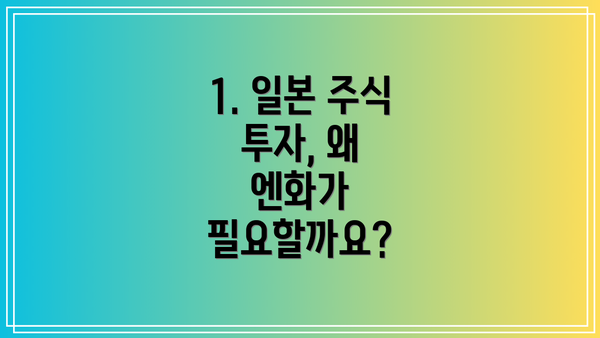 1. 일본 주식 투자, 왜 엔화가 필요할까요?