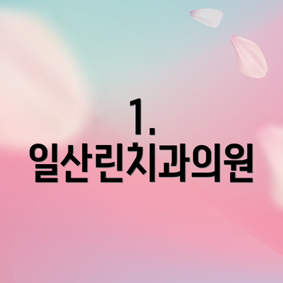 1. 일산린치과의원