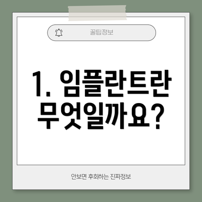 1. 임플란트란 무엇일까요?