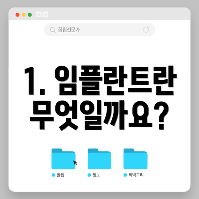 1. 임플란트란 무엇일까요?