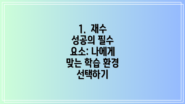 1.  재수 성공의 필수 요소: 나에게 맞는 학습 환경 선택하기