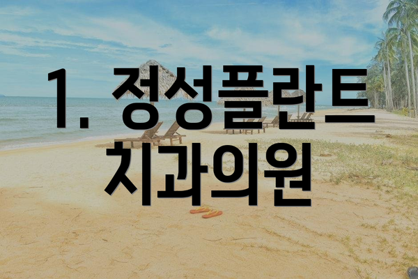 1. 정성플란트치과의원