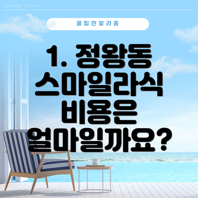 1. 정왕동 스마일라식 비용은 얼마일까요?