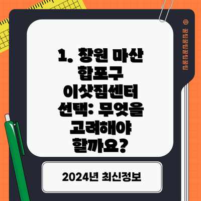 1. 창원 마산 합포구 이삿짐센터 선택: 무엇을 고려해야 할까요?