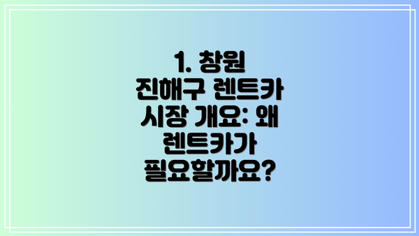 1. 창원 진해구 렌트카 시장 개요: 왜 렌트카가 필요할까요?