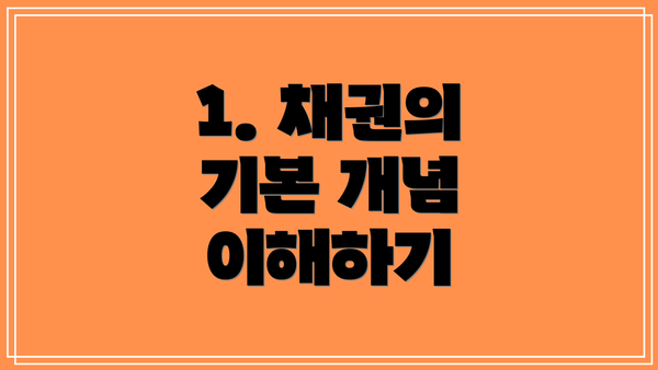1. 채권의 기본 개념 이해하기