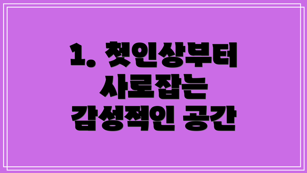 1. 첫인상부터 사로잡는 감성적인 공간