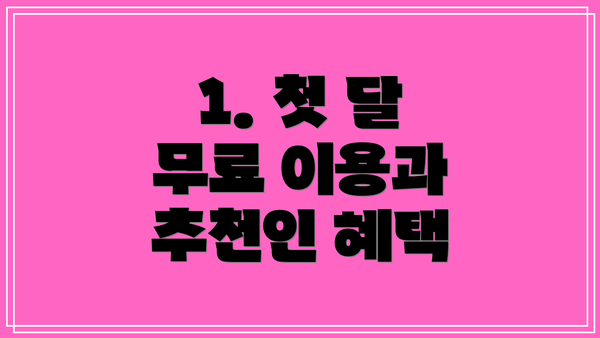 1. 첫 달 무료 이용과 추천인 혜택