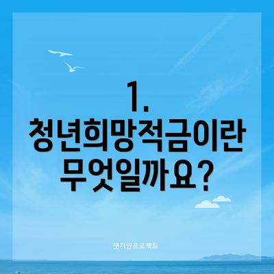 1. 청년희망적금이란 무엇일까요?