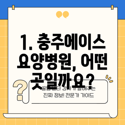 1. 충주에이스요양병원, 어떤 곳일까요?