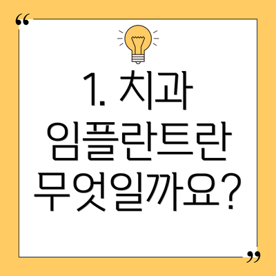 1. 치과 임플란트란 무엇일까요?