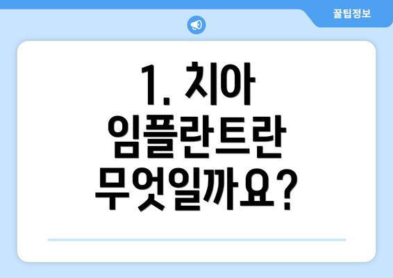 1. 치아 임플란트란 무엇일까요?