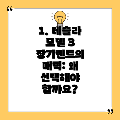 1. 테슬라 모델 3 장기렌트의 매력: 왜 선택해야 할까요?