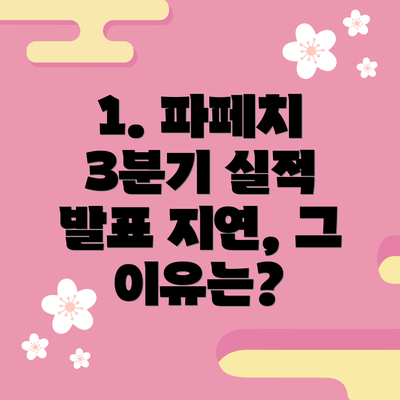 1. 파페치 3분기 실적 발표 지연, 그 이유는?