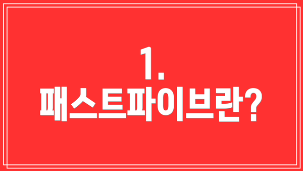 1. 패스트파이브란?