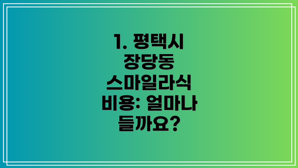 1. 평택시 장당동 스마일라식 비용: 얼마나 들까요?