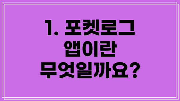 1. 포켓로그 앱이란 무엇일까요?