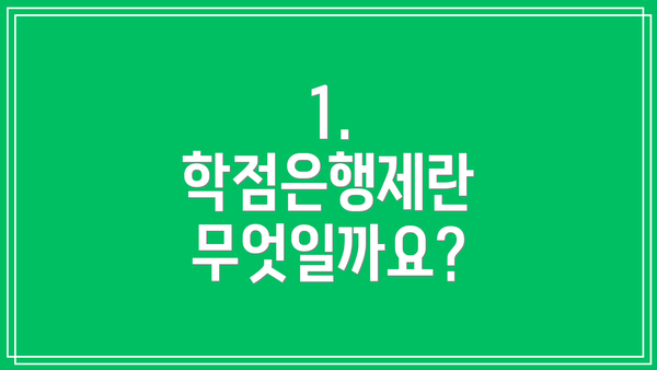 1. 학점은행제란 무엇일까요?