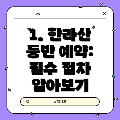 1. 한라산 등반 예약: 필수 절차 알아보기