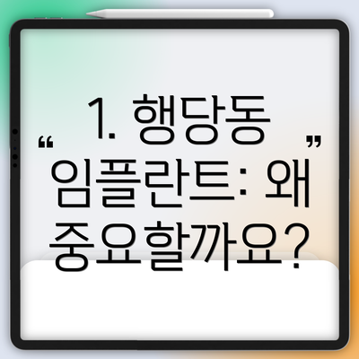 1. 행당동 임플란트: 왜 중요할까요?