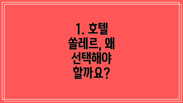1. 호텔 쏠레르, 왜 선택해야 할까요?