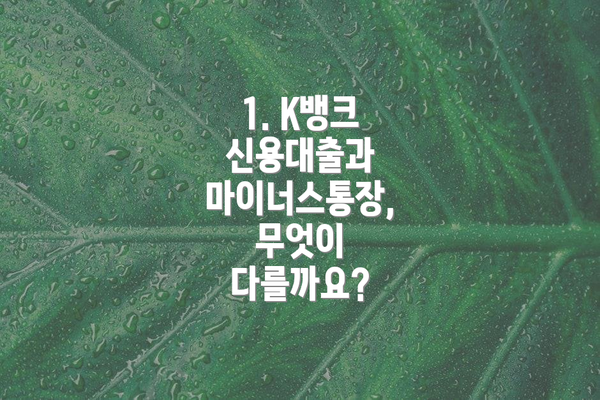 1. K뱅크 신용대출과 마이너스통장, 무엇이 다를까요?