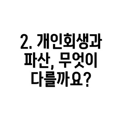 2. 개인회생과 파산, 무엇이 다를까요?