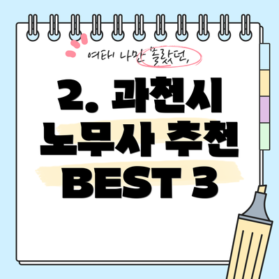 2. 과천시 노무사 추천 BEST 3