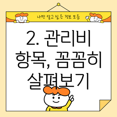 2. 관리비 항목, 꼼꼼히 살펴보기