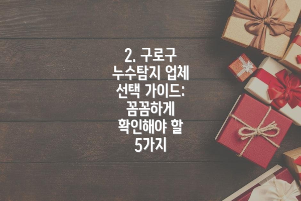 2. 구로구 누수탐지 업체 선택 가이드: 꼼꼼하게 확인해야 할 5가지