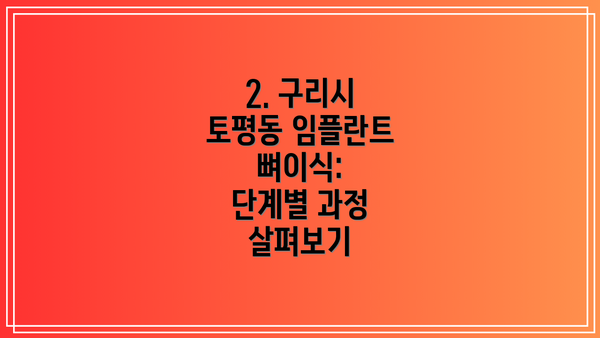 2. 구리시 토평동 임플란트 뼈이식:  단계별 과정 살펴보기