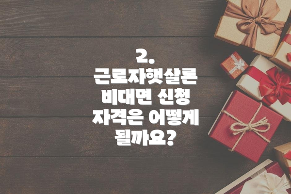 2. 근로자햇살론 비대면 신청 자격은 어떻게 될까요?