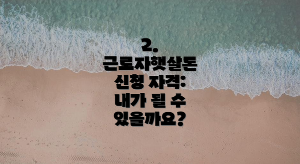 2.  근로자햇살론 신청 자격: 내가 될 수 있을까요?