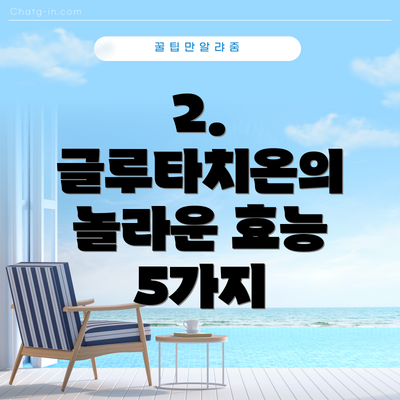 2. 글루타치온의 놀라운 효능 5가지