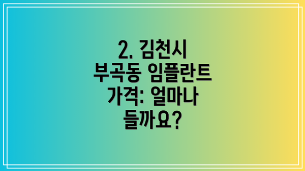 2. 김천시 부곡동 임플란트 가격: 얼마나 들까요?