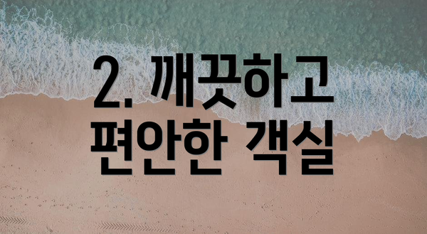 2. 깨끗하고 편안한 객실