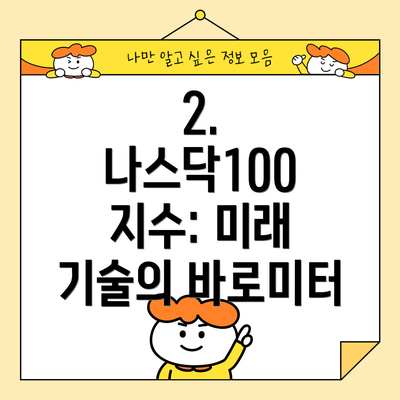 2. 나스닥100 지수: 미래 기술의 바로미터