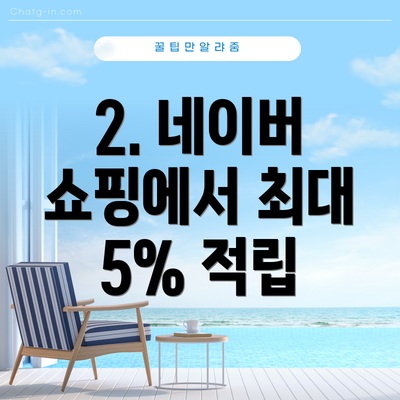 2. 네이버 쇼핑에서 최대 5% 적립