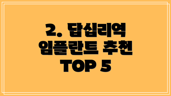 2. 답십리역 임플란트 추천 TOP 5