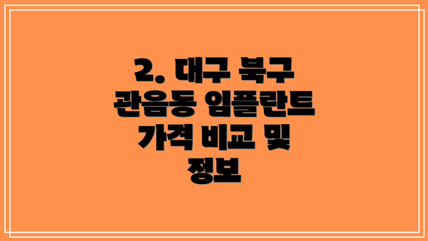 2. 대구 북구 관음동 임플란트 가격 비교 및 정보