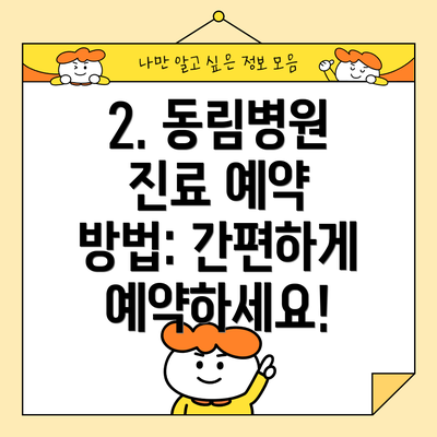2. 동림병원 진료 예약 방법: 간편하게 예약하세요!