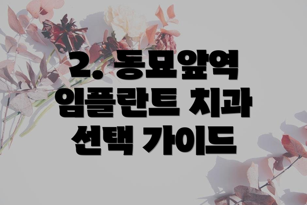 2. 동묘앞역 임플란트 치과 선택 가이드