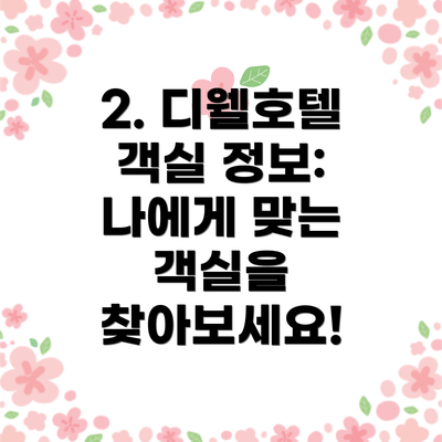 2. 디웰호텔 객실 정보: 나에게 맞는 객실을 찾아보세요!