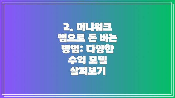 2. 머니워크 앱으로 돈 버는 방법: 다양한 수익 모델 살펴보기