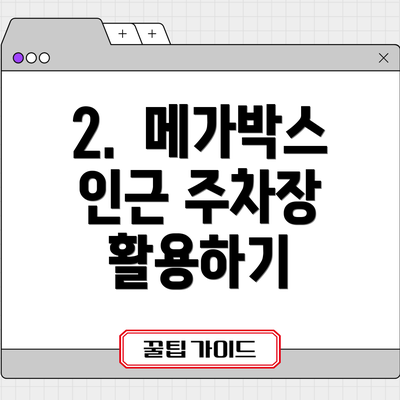 2.  메가박스 인근 주차장 활용하기