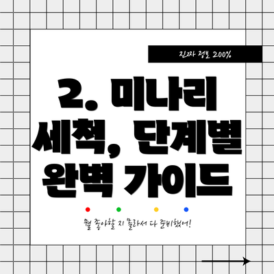 2. 미나리 세척, 단계별 완벽 가이드