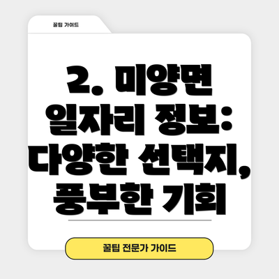 2. 미양면 일자리 정보: 다양한 선택지, 풍부한 기회