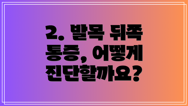 2. 발목 뒤쪽 통증, 어떻게 진단할까요?