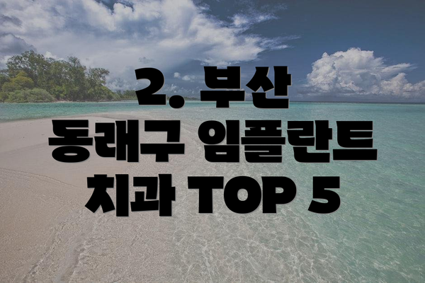 2. 부산 동래구 임플란트 치과 TOP 5